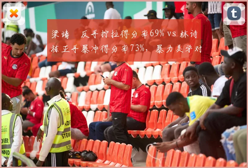 梁靖崑反手拧拉得分率69% vs 林诗栋正手暴冲得分率73%，暴力美学对决