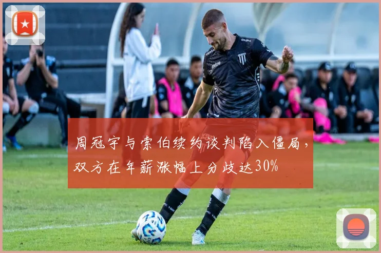 周冠宇与索伯续约谈判陷入僵局，双方在年薪涨幅上分歧达30%
